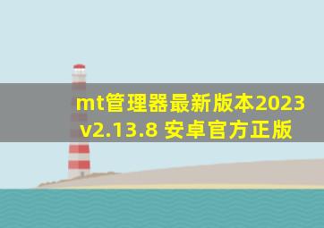 mt管理器最新版本2023v2.13.8 安卓官方正版